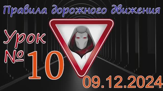 Урок_ПДД_№10_(от 09.12.2024)