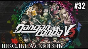 Danganronpa V3 | Killing Harmony | ГЛАВА 3 | ШКОЛЬНАЯ ЖИЗНЬ | #32