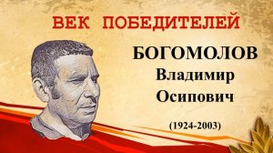 Век победителей: Владимир Осипович Богомолов