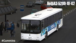 НефАЗ-5299-10-42 (Cummins ISB6.7e4270B & ZF 6S 1200BO)