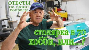 Столярка в 70 --хобби или ...?