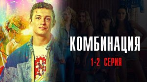 Комбинация 1-2 серия сериал Мелодрама 2024 Первый канал