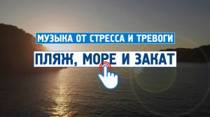 Пляж, море и закат \ Музыка от стресса и тревоги \ Спокойная, успокаивающая музыка