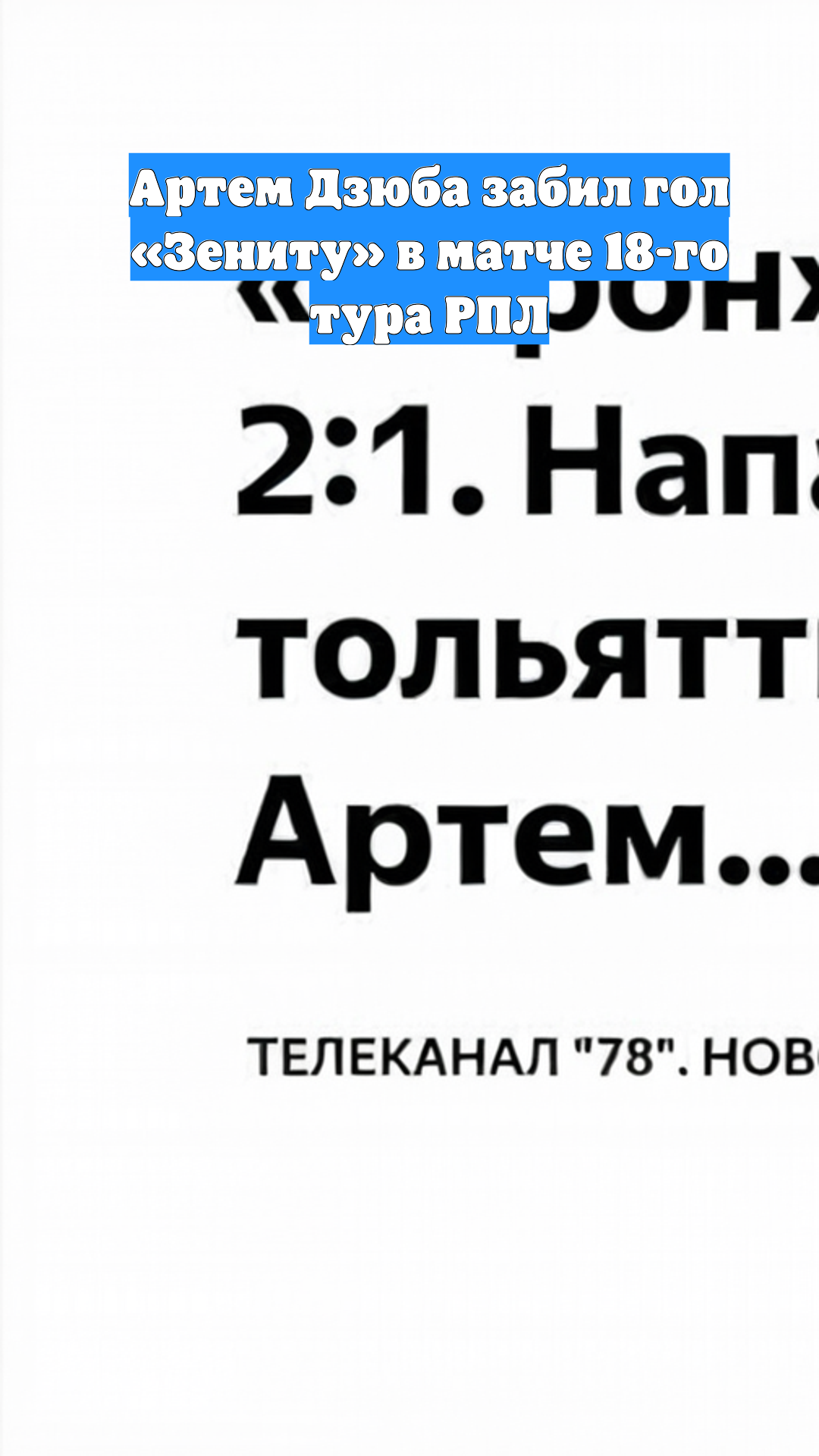 Артем Дзюба забил гол «Зениту» в матче 18-го тура РПЛ