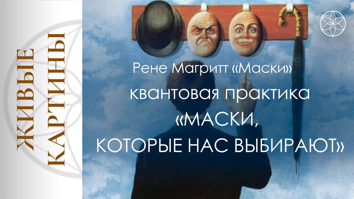 Квантовая практика "Маски, которые нас выбирают"