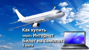 Купить билет на самолёт