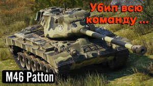 Мир Танков - M46 Patton !!! Убил всю команду врага...