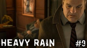 Heavy Rain #9