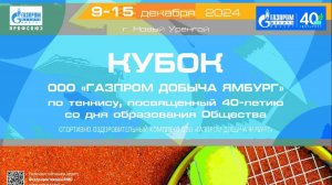 Кубок ООО «Газпром добыча Ямбург» по теннису, посвященный 40-летию со дня образования Общества