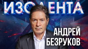 Андрей Безруков: «Сейчас такая эпоха — все правила игры остались в прошлом» | 11.12.24| ИзолентаLive