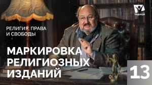 Маркировка религиозных изданий  |  Религия, права и свободы ZAKON.HOPETV.RU