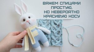 ВЯЖЕМ ОЧЕНЬ КРАСИВУЮ ФИГУРНУЮ КОСУ, НО ПРОСТУЮ В ИСПОЛНЕНИИ. УЗОР СПИЦАМИ