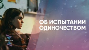 Об испытании одиночеством