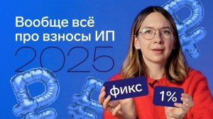 Страховые взносы ИП в 2025: новая сумма и новый срок уплаты