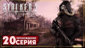 Интересный тайник ➤ S.T.A.L.K.E.R. 2: Heart of Chernobyl  🅕 Прохождение #20 | На Русском | PC