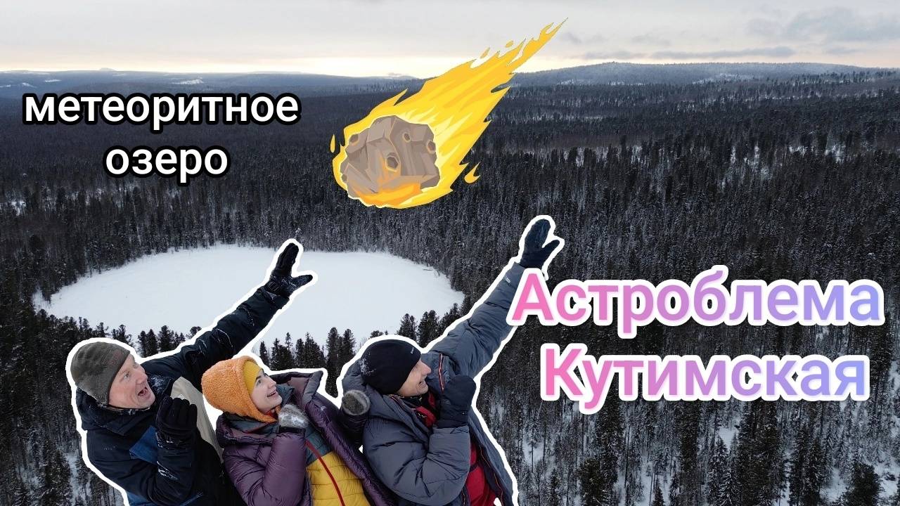 ☄️ АСТРОБЛЕМА КУТИМСКАЯ // Лыжный поход к метеоритному озеру на склоне горы Каюк ✨