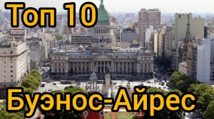 Топ 10 популярных мест в БУЭНОС-АЙРЕСЕ : Путеводитель для туристов