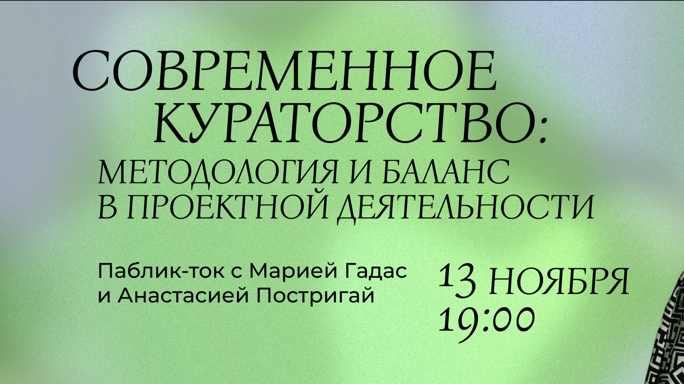 Паблик-ток Современное кураторство: методология и баланс в проектной деятельности