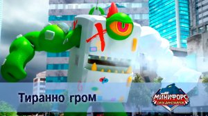Минифорс. Сила динозавров, 4 серия. Тиранно  гром
