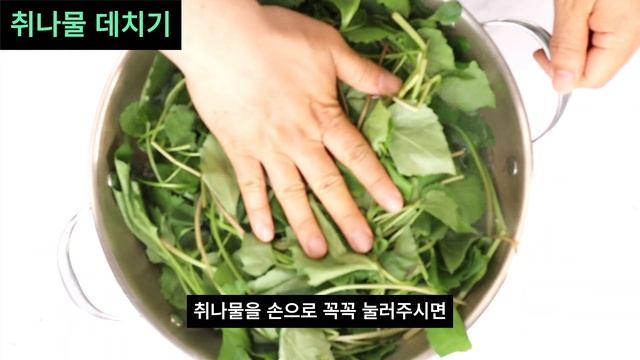 [나물] 초보자를 위한 나물 데쳐주기 방법: 미나리, 취나물, 머위나물 смотреть онлайн