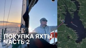 Покупка яхты, часть 2. Переход_ Онежское озеро - река Свирь ⛵️ 🌊