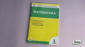 Контрольно-измерительные материалы. Математика. 1 класс