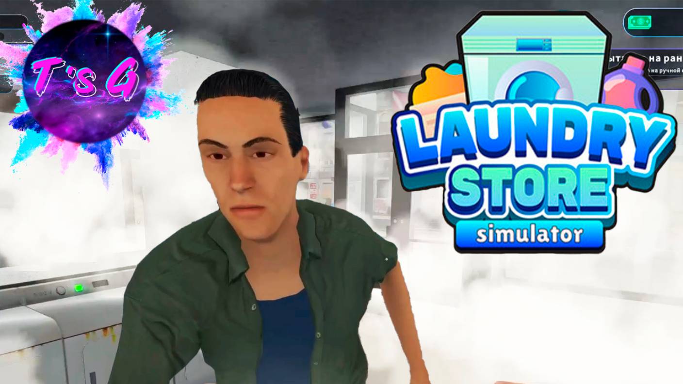 Laundry Store Simulator # 2 - ХУЛИГАНЫ ЗАДЫМИЛИ ПРАЧЕЧНУЮ