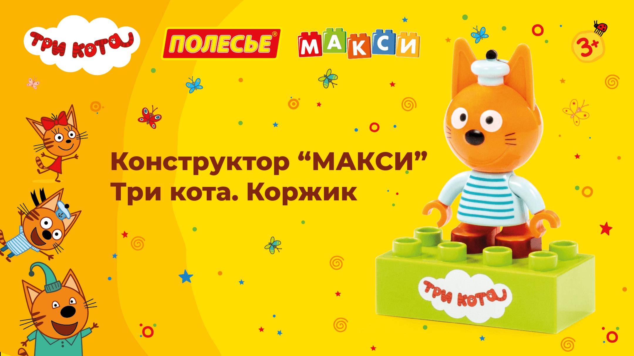 Конструктор "Макси" - Три кота. Коржик