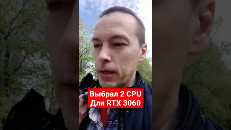 Выбрал 2 процессора для RTX 3060