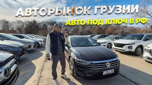 НОВИНКИ НА АВТОРЫНКЕ В ГРУЗИИ! АВТО ИЗ США, ГРУЗИИ ПОД КЛЮЧ!