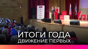 В Великом Новгороде состоялась конференция Движения Первых, на которой обсудили итоги года