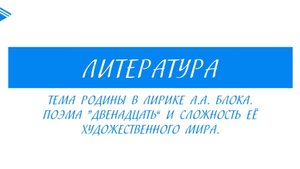 11 класс - Литература - Тема Родины в лирике А.А. Блока. Поэма Двенадцать и сложность её мира