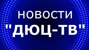 Новости ДЮЦ-ТВ, октябрь 2024