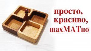 Шкатулка -менажница