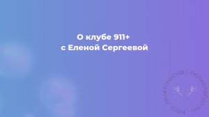 О клубе 911+ с Еленой Сергеевой