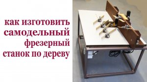 Как изготовить самодельный фрезерный станок по дереву. How to make the milllimg machine.