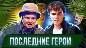 Последний герой: история проекта и проклятие острова