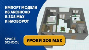 Импорт модели из ArchiCAD в 3ds Max и наоборот