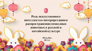 Шэнь Янь «Роль ИИ в передаче символики животных в русской и китайской культуре»