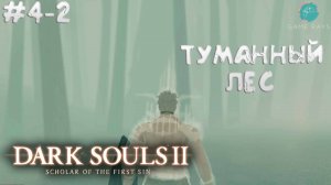 Dark Souls II: Scholar of the First Sin #4-2 ➤ Разрушенная развилка