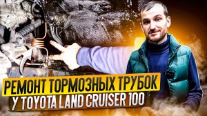 Ремонт тормозных трубок у Toyota Land Cruiser 100