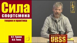 Сила спортсмена: теория и практика. Тураев В.Т., Тюпа В.В.