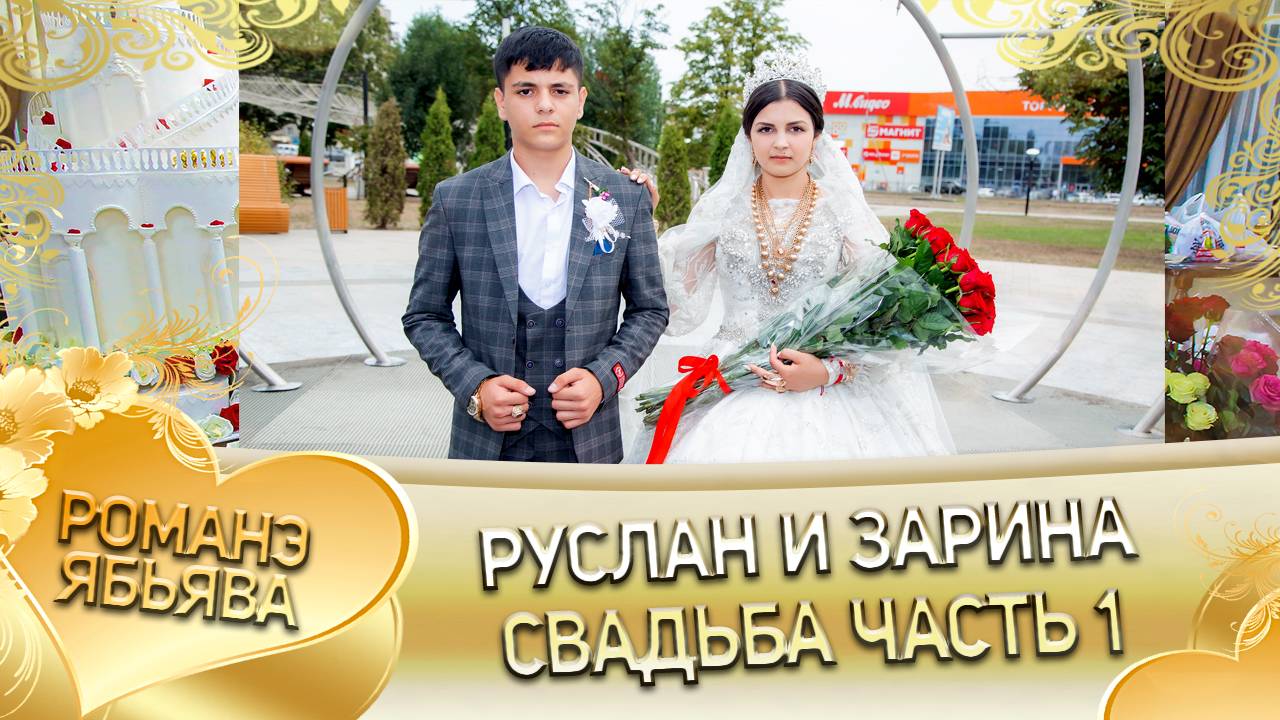 Руслан и Зарина! Одэл о Лёша о Сибиряк! Кай о Ярмаш о Чувасо! Свадьба часть 1! смотреть онлайн