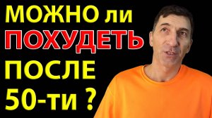 С чего начинать Худеть, если Вам за 50. И можно ли похудеть в таком возрасте