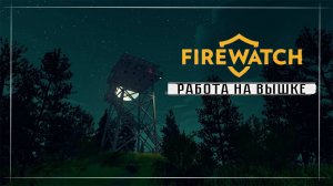 Firewatch ( часть 1 )