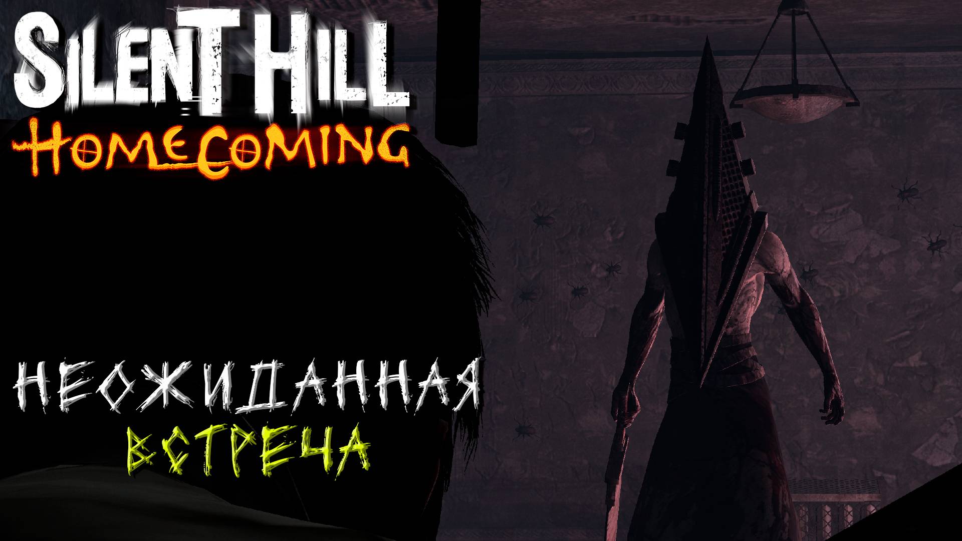 НЕОЖИДАННАЯ ВСТРЕЧА ➤ Silent Hill Homecoming #4