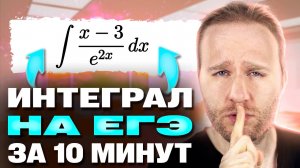 УНИЧТОЖАЕМ ИНТЕГРАЛЫ на ЕГЭ 2025 за 10 МИНУТ!