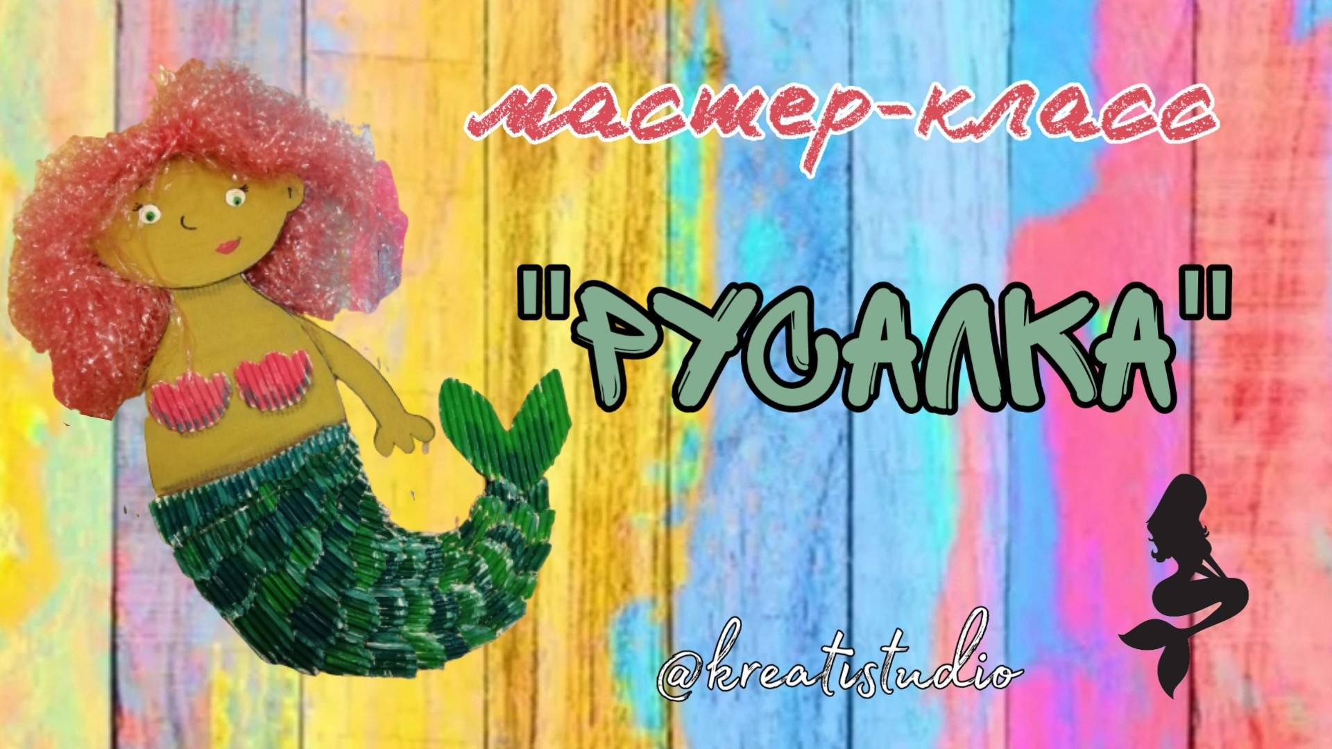 мастер-класс "Русалка"