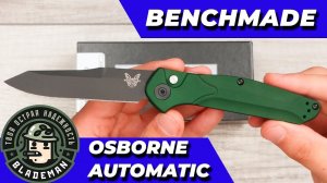 Нож Benchmade Osborne Automatic, CPM-S30V, Aluminum Green, 9400BK