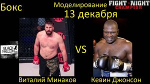 Виталий Минаков против Кевина Джонсона БОЙ В FIGHT NIGHT CHAMPION